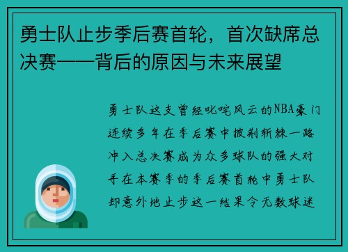 勇士队止步季后赛首轮，首次缺席总决赛——背后的原因与未来展望