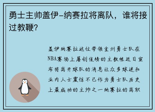 勇士主帅盖伊-纳赛拉将离队，谁将接过教鞭？