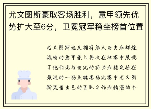 尤文图斯豪取客场胜利，意甲领先优势扩大至6分，卫冕冠军稳坐榜首位置
