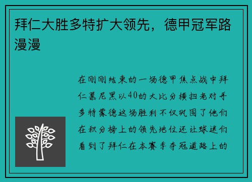 拜仁大胜多特扩大领先，德甲冠军路漫漫