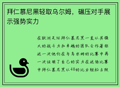 拜仁慕尼黑轻取乌尔姆，碾压对手展示强势实力