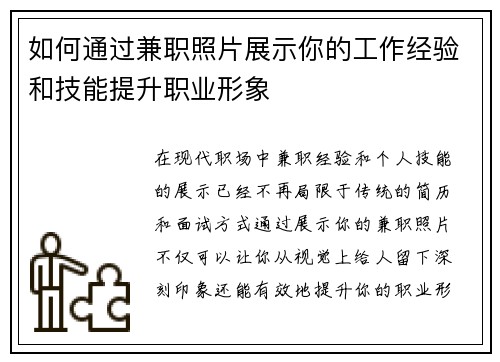 如何通过兼职照片展示你的工作经验和技能提升职业形象