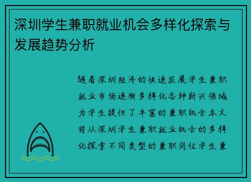 深圳学生兼职就业机会多样化探索与发展趋势分析