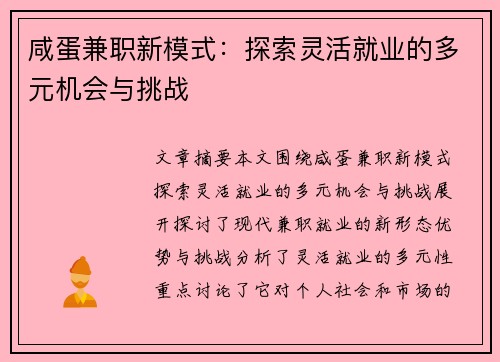 咸蛋兼职新模式：探索灵活就业的多元机会与挑战