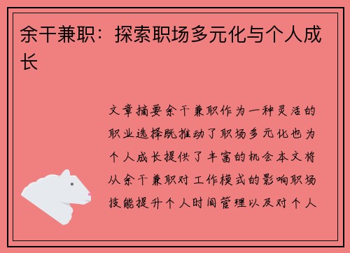 余干兼职：探索职场多元化与个人成长