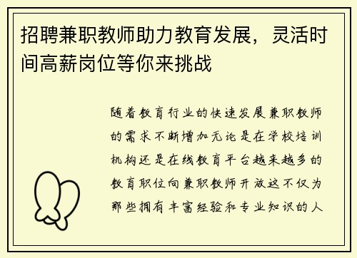 招聘兼职教师助力教育发展，灵活时间高薪岗位等你来挑战
