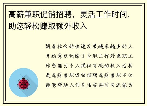 高薪兼职促销招聘，灵活工作时间，助您轻松赚取额外收入
