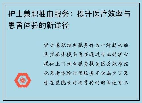 护士兼职抽血服务：提升医疗效率与患者体验的新途径