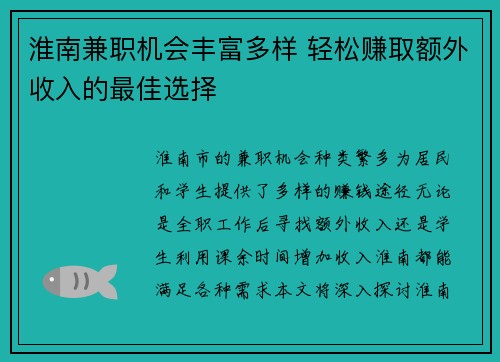 淮南兼职机会丰富多样 轻松赚取额外收入的最佳选择