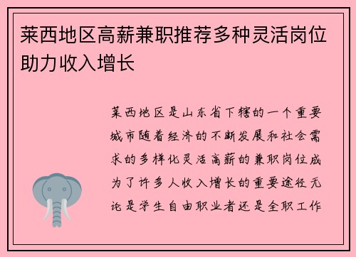 莱西地区高薪兼职推荐多种灵活岗位助力收入增长