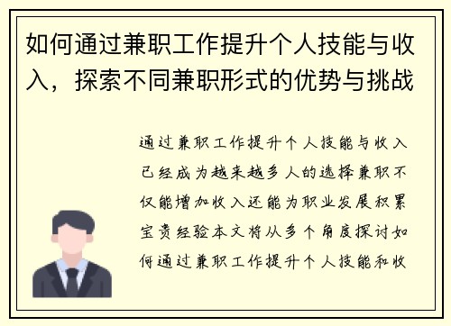 如何通过兼职工作提升个人技能与收入，探索不同兼职形式的优势与挑战