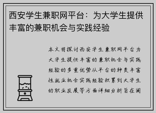 西安学生兼职网平台：为大学生提供丰富的兼职机会与实践经验