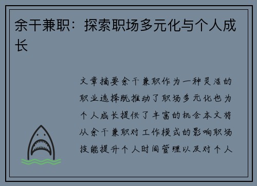 余干兼职：探索职场多元化与个人成长