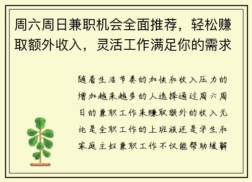 周六周日兼职机会全面推荐，轻松赚取额外收入，灵活工作满足你的需求