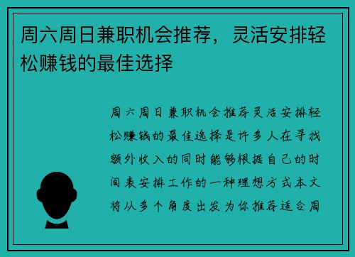 周六周日兼职机会推荐，灵活安排轻松赚钱的最佳选择
