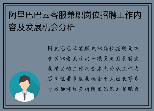 阿里巴巴云客服兼职岗位招聘工作内容及发展机会分析