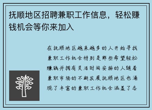 抚顺地区招聘兼职工作信息，轻松赚钱机会等你来加入
