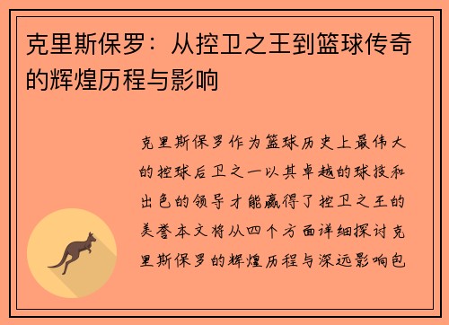 克里斯保罗：从控卫之王到篮球传奇的辉煌历程与影响