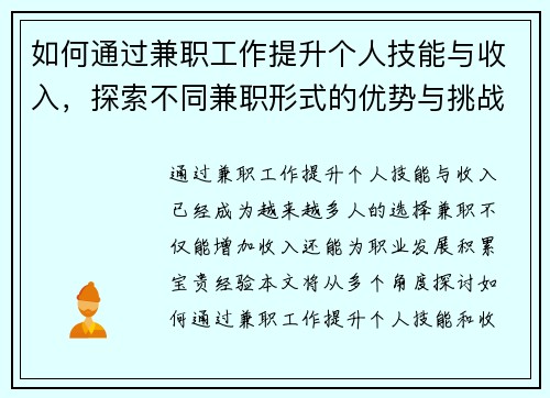 如何通过兼职工作提升个人技能与收入，探索不同兼职形式的优势与挑战