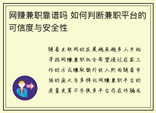 网赚兼职靠谱吗 如何判断兼职平台的可信度与安全性