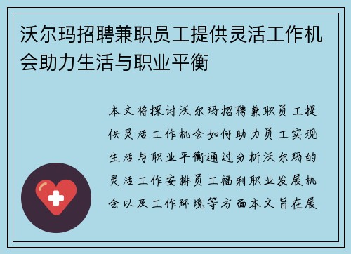 沃尔玛招聘兼职员工提供灵活工作机会助力生活与职业平衡