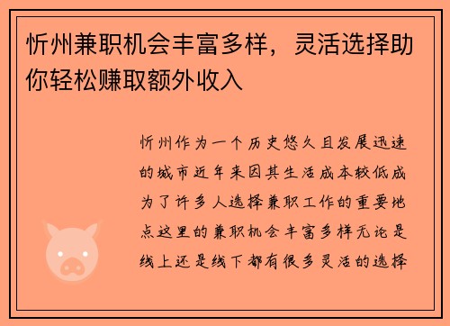 忻州兼职机会丰富多样，灵活选择助你轻松赚取额外收入