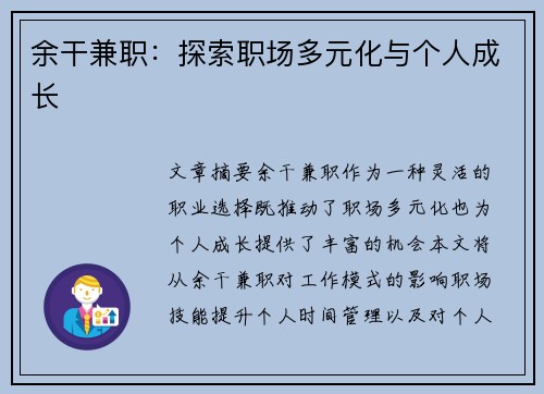 余干兼职：探索职场多元化与个人成长