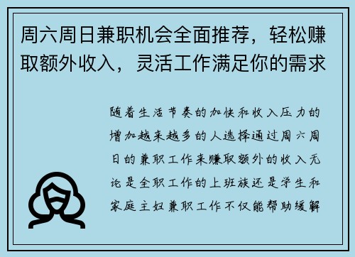 周六周日兼职机会全面推荐，轻松赚取额外收入，灵活工作满足你的需求
