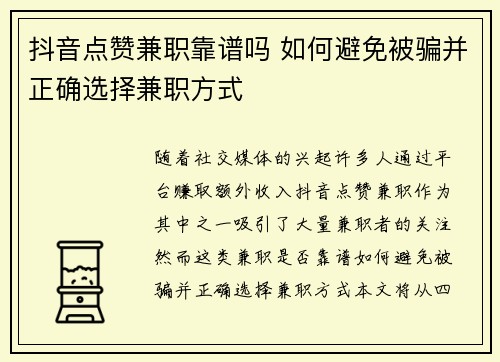 抖音点赞兼职靠谱吗 如何避免被骗并正确选择兼职方式
