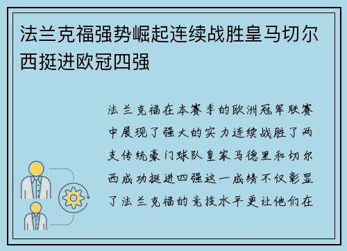 法兰克福强势崛起连续战胜皇马切尔西挺进欧冠四强
