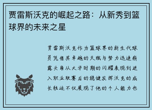 贾雷斯沃克的崛起之路：从新秀到篮球界的未来之星