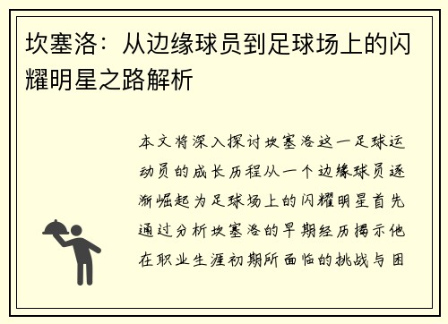 坎塞洛：从边缘球员到足球场上的闪耀明星之路解析