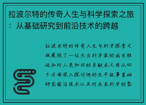拉波尔特的传奇人生与科学探索之旅：从基础研究到前沿技术的跨越