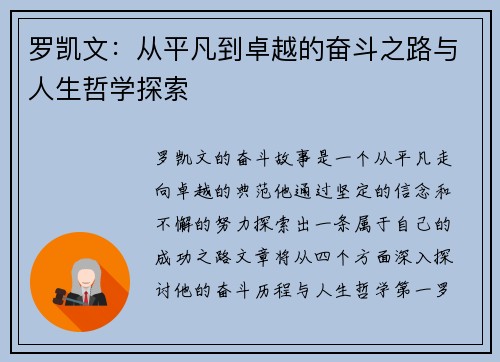 罗凯文：从平凡到卓越的奋斗之路与人生哲学探索