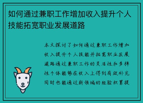 如何通过兼职工作增加收入提升个人技能拓宽职业发展道路