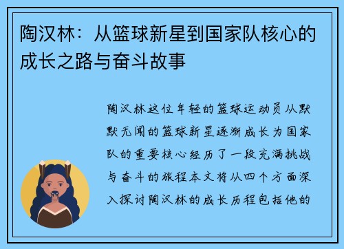 陶汉林：从篮球新星到国家队核心的成长之路与奋斗故事