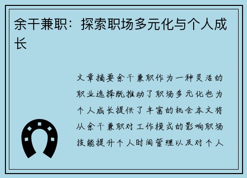余干兼职：探索职场多元化与个人成长