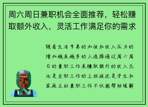 周六周日兼职机会全面推荐，轻松赚取额外收入，灵活工作满足你的需求