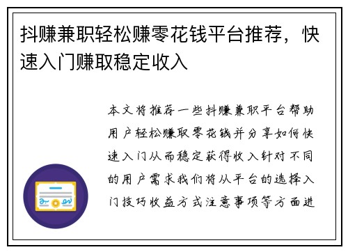抖赚兼职轻松赚零花钱平台推荐，快速入门赚取稳定收入