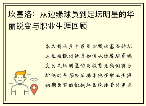 坎塞洛：从边缘球员到足坛明星的华丽蜕变与职业生涯回顾