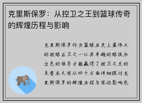 克里斯保罗：从控卫之王到篮球传奇的辉煌历程与影响
