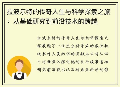 拉波尔特的传奇人生与科学探索之旅：从基础研究到前沿技术的跨越