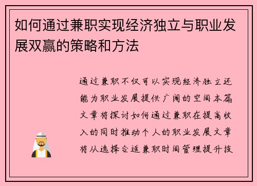 如何通过兼职实现经济独立与职业发展双赢的策略和方法