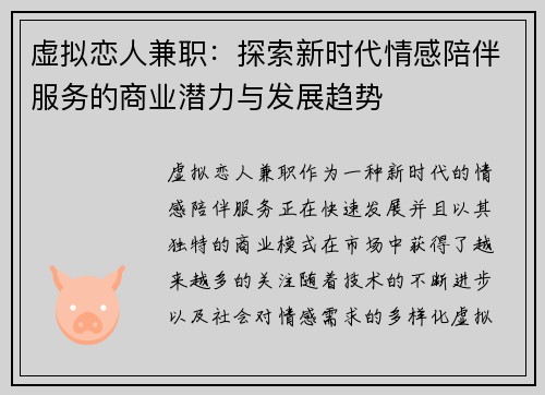 虚拟恋人兼职：探索新时代情感陪伴服务的商业潜力与发展趋势