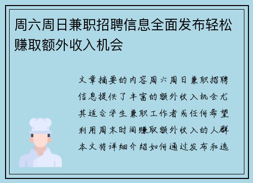 周六周日兼职招聘信息全面发布轻松赚取额外收入机会