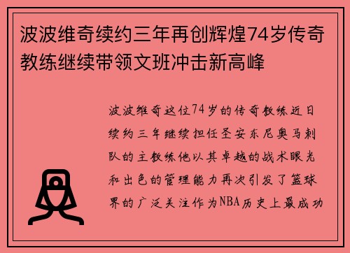 波波维奇续约三年再创辉煌74岁传奇教练继续带领文班冲击新高峰