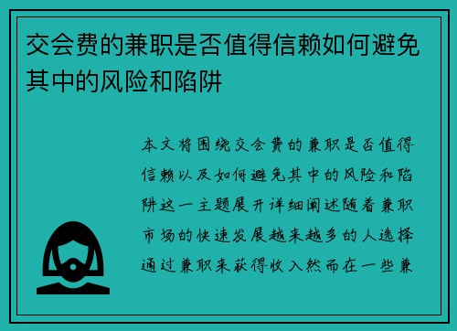 交会费的兼职是否值得信赖如何避免其中的风险和陷阱