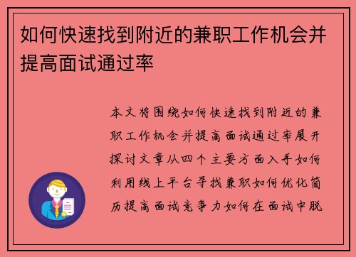 如何快速找到附近的兼职工作机会并提高面试通过率