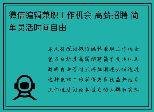 微信编辑兼职工作机会 高薪招聘 简单灵活时间自由