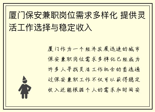 厦门保安兼职岗位需求多样化 提供灵活工作选择与稳定收入